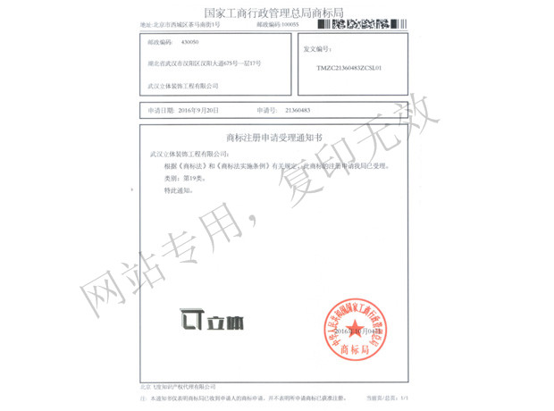 商標注冊申請受理通知書